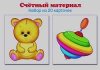 Счетный материал: Набор из 20 карточек. Мишка, юла
