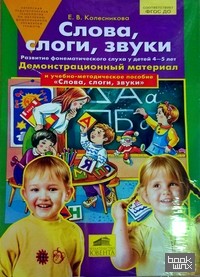 Слова, слоги, звуки: Демонстрационный материал и учебно-методическое пособие