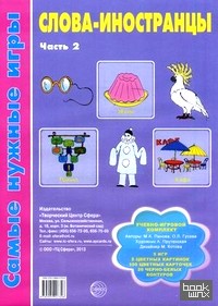 Слова-иностранцы: Учебно-игровой комплект: 5 игр, 8 цветных картинок, 100 цветных карточек, 20 черно-белых контуров. Часть 2