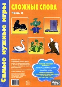 Сложные слова: Учебно-игровой комплект. Часть 2