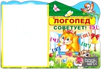 «Стенд «Логопед советует!» с карманом»