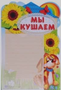 «Стенд «Мы кушаем!» с карманом А4»