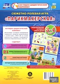 «Сюжетно-ролевая игра «Парикмахерская»: Моделирование игрового опыта детей 3-4 лет. Наглядно-дидактический комплект. ФГОС ДО»