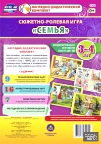 «Сюжетно-ролевая игра «Семья»: Моделирование игрового опыта детей 3-4 лет. ФГОС ДО»