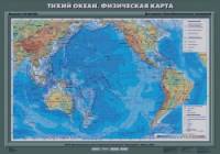 Тихий океан: Физическая карта. Плакат