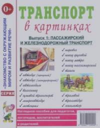 Транспорт в картинках: Выпуск 1. Наземный транспорт. Наглядное пособие для педагогов, логопедов, воспитателей и родителей