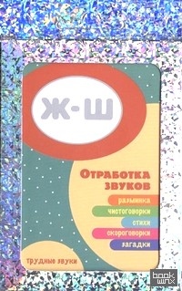 Трудные звуки: Отработка звуков Ж-Ш (комплект карточек, 32 штук)