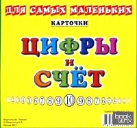 Цифры и счет (карточки)