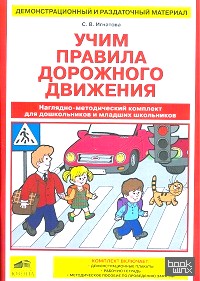 Учим правила дорожного движения: Наглядно-методический комплект для дошкольников и младших школьников