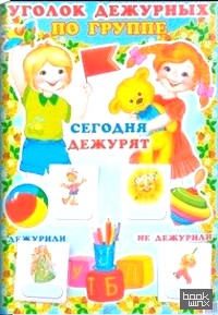 «Уголок дежурных по группе: 15 карточек «Дежурили». 15 карточек «Не дежурили»