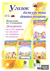 Уголок дежурства дошкольников: Комплект плакатов. ФГОС ДО