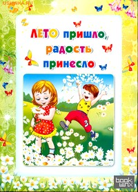 Умные ширмочки: Лето пришло, радость принесло