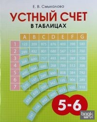 Устный счет в таблицах: 5-6 классы