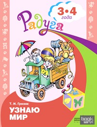 Узнаю мир: Развивающая книга для детей 3-4 лет