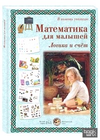 В помощь учителю: Математика для малышей. Логика и счет