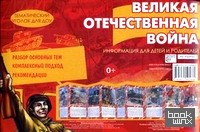 Великая Отечественная Война: Информация для детей и родителей (ширмочка)