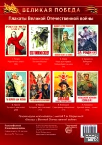 Великая Победа: Плакаты Великой Отечественной войны (8 плакатов)