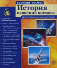 Великий космос: История освоения космоса. 12 демонстрационных картинок с текстом