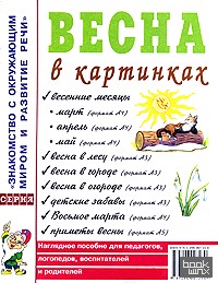 Весна в картинках: Наглядное пособие для педагогов, логопедов, воспитателей и родителей
