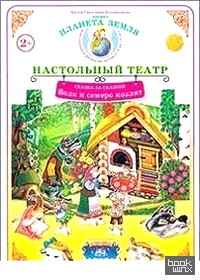 Волк и семеро козлят: Демонстрационный материал для ознакомления детей с русскими народными сказками