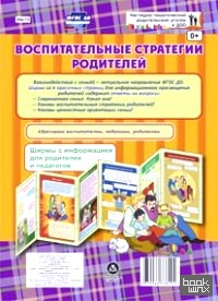 Воспитательные стратегии родителей: Ширмы с информацией для родителей и педагогов. ФГОС ДО