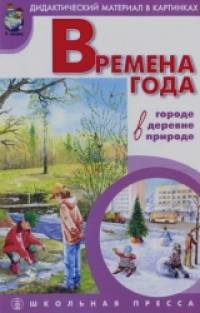 Времена года: в городе, в деревне, в природе: Наглядно-дидактический материал в картинках с методическими рекомендациями. Выпуск 2