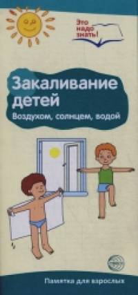 Закаливание воздухом, солнцем, водой: Памятка для взрослых