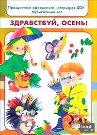 Здравствуй, осень! Праздничное оформление интерьеров ДОУ: Музыкальный зал