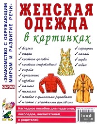 Женская одежда в картинках: Наглядное пособие для педагогов, логопедов, воспитателей и родителей
