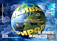 Живая природа: В мире животных. Выпуск 1 (+ Audio CD)