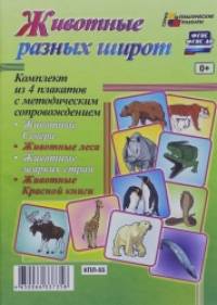 Животные разных широт: Комплект из 4 плакатов с методическим сопровождением. ФГОС
