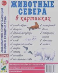 Животные Севера в картинках: Наглядное пособие для педагогов, логопедов, воспитателей, родителей