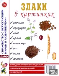 Злаки в картинках: Наглядное пособие для педагогов, логопедов, воспитателей и родителей