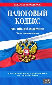 Налоговый кодекс Российской Федерации: Части первая и вторая. Текст с изменениями и дополнениями на 1 июня 2013 года