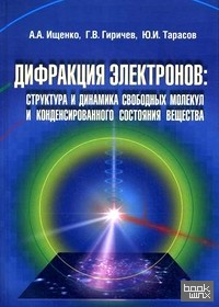 Дифракция электронов: структура и динамика свободных молекул и конденсированного состояния вещества