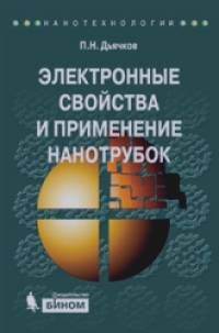 Электронные свойства и применение нанотрубок