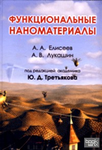 Функциональные наноматериалы