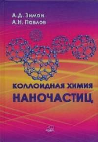 Коллоидная химия наночастиц