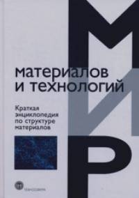 Краткая энциклопедия по структуре материалов