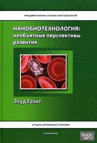 Нанобиотехнология: необъятные перспективы развития