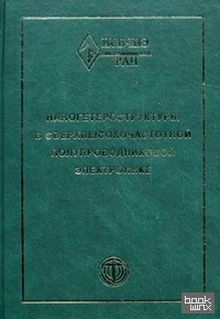 Наногетероструктуры в сверхвысокочастотной полупроводниковой электронике