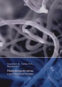 Нанокомпозиты в рентгеновской технике