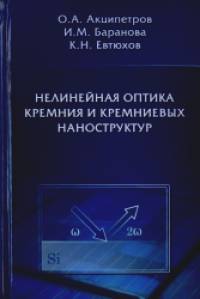 Нелинейная оптика кремния и кремниевых наноструктур