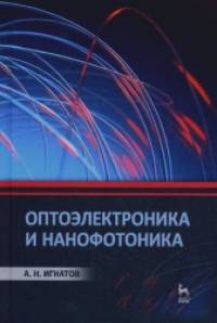 Оптоэлектроника и нанофотоника: Учебное пособие