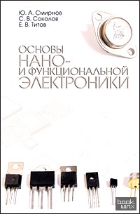Основы нано- и функциональной электроники