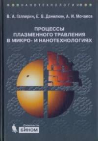 Процессы плазменного травления в микро- и нанотехнологиях: Учебное пособие