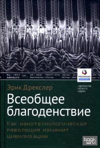Всеобщее благоденствие: Как нанотехнологическая революция изменит цивилизацию