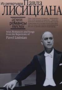 Арии, романсы, песни из репертуара Павла Лисициана: Для баритона и фортепиано