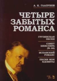 Четыре забытых романса: Ноты