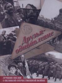 Друзья-однополчане: Лучшие песни о Великой Отечественной войне